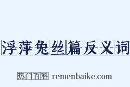 浮萍兔丝篇反义词是什么意思的图片